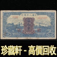 【珍藏軒】實體門市 免費上門 高價回收 1949年 伍拾圓藍火車 古幣 古錢幣 舊鈔 舊錢幣 銀元 銀圓 銀幣 銀錠 郵票 第一二三版人民幣 舊港紙 渣打銀行 有利銀行 匯豐銀行 印度新金山 花錢 袁