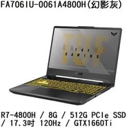 ~專賣NB~ ASUS 華碩 FA706IU-0061A4800H (幻影灰) / GTX1660Ti (特價~有門市)