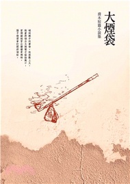 大煙袋：喬木短篇小說集(電子書)
