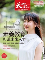 【天下雜誌 第685期】素養教育打造未來人才