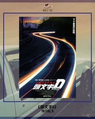 頭文字D Initial D イニシャル・ディー 日版B5電影海報