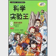 我的第一本科學漫畫書：科學實驗王(8)--基因與遺傳 作者：（韓）小小熊工作室