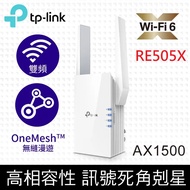 TP-Link RE505X AX1500 雙頻無線網路WiFi 6訊號延伸器（Wi-Fi 6 中繼器）