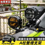 23-26 Style Ford Ranger T9 A-Pillar Double Lamp Bracket CNC Carved Craft Aluminum Magnesium Alloy Bo