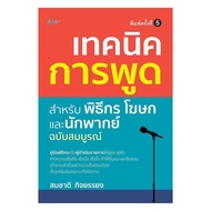 Book: Speaking Techniques Hosts Spokespersons And Voices Grade 5: Somchat: Smart Life : bookfactory 