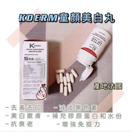 現貨🤍Kderm 美白童顏丸 一盒30粒