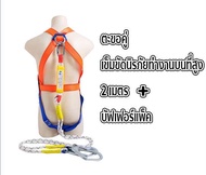 เข็มขัดเซฟตี้แบบเต็มตัว สายเซฟตี้ กันตกเข็มขัด safety belt พร้อมตะขอใหญ่2ขอทำงานที่สูง200kg เชือกเซฟตี้