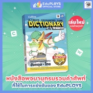 หนังสือพจนานุกรมครอสเวิร์ดเกม อังกฤษ-ไทย 2-9 ตัวอักษร Collins Ultimate Crossword Game Dictionary 2-9