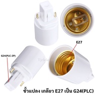 ++ ซื้อเยอะ ลดเยอะ ++ (พร้อมส่ง) TJR ขั้วแปลง เกลียวหลอดไฟ ขั้วแปลง หลอดไฟ ประเภทต่างๆ E40 E27 E14 E