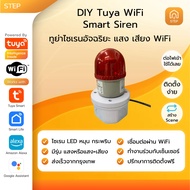 Tuya Smart WiFi Siren DIY ทูย่าไซเรนอัจฉริยะแบบ WiFi ใช้กับ Smart Life Tuya Smart Google Assistance