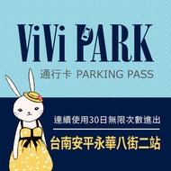 【享樂券】ViVi PARK 台南市安平區永華八街二站停車場，連續使用30日
