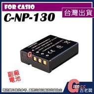 吉老闆 副廠 CASIO NP130 電池 ZR3600 ZR3500 ZR5000 ZR5000 ZR5100 充電器
