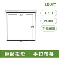 [布幕出租] 手拉布幕 100吋 (1:1) 投影布幕 手拉壁掛式投影銀幕 租賃服務 請詳讀 謝謝