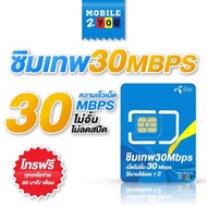 Dtac 30 mbps unlimited sim net 30mbps 1 ปี ซิมดีแทค คงกระพัน 12 เดือน : เน็ต 30Mbps ซิมเทพ ดีแทค mobile2you