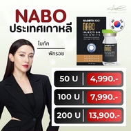 (สอบถามคลินิกก่อนกดสั่งซื้อ) NABOTA Botox จากประเทศเกาหลี ผ่านมาตรฐาน USFDA ตัวยาบริสุทธิ์สูง ให้ผ
