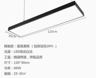 文記 - 超亮LED長條燈辦公室吊燈（【吸/吊兩用】80W黑框【120*30cm】）#M288004090
