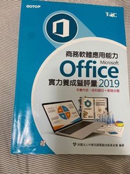 商務軟體應用能力Microsoft Office 2019實力養成暨評量