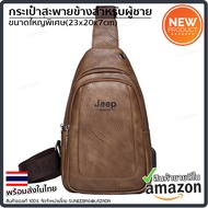 กระเป๋าสะพายข้างผู้ชาย กระเป๋าสะพายไหล่ Jeep ของแท้ 100% กระเป๋าผู้ชาย กระเป๋าทรงแมสเซนเจอร์ กระเป๋า