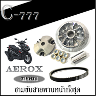 ชุดชามเดิม ชามขับสายพานหน้าเดิม nmax155 Aerox155 ล้อขับสายพานหน้า เอ็นแม็ค ชุดล้อขับสายพานหน้า nmax