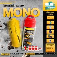 โฮลซอเจาะผนังMONO CORE BIT PRO 65 ขนาด 65x150 MM.