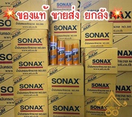 Sonax น้ำมันโซแนกซ์💥ของแท้💥 ขายส่งยกลัง น้ำมันอเนกประสงค์ น้ำมันครอบจักรวาล น้ำยากัดสนิม น้ำมันหล่อล