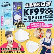 韓國🇰🇷 GNMedi 橡筋可調節款KF99大人三層Filter口罩 (100片/套，獨立包裝)