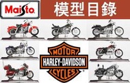【Maisto 1/18哈雷機車模型目錄】共43種款式 1909年~2015年 Harley Davidson 經典車款