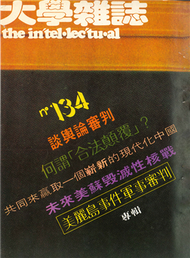 大學雜誌 第134期：美麗島事件軍事審判專輯 (新品)