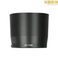 行涉 適用et-74b遮光罩適用於rf100-400mm f5.6-8/ef 70-300mm ii usm二代鏡頭配