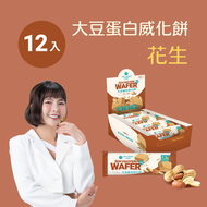 花生 大豆蛋白威化餅 12包/盒 [3272] 食用期:2027/3月4日