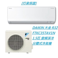 [行貨保證] DAIKIN 大金 R32 FTKC35TAV1N 1.5匹 變頻淨冷分體式冷氣機 #+$1900標準安裝 包括以下項目 將散熱機安裝在冷氣機窗台上 長12尺內之雪種銅喉連隔熱層及去水喉