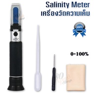 Salinity Meter 0-100% Refractometer Aquarium เครื่องวัดความเค็มแบบส่องกล้อง ในอาหาร น้ำทะเล น้ำดื่ม 