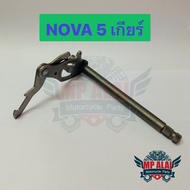 แกนเกียร์โนวา NOVA 5 เกียร์