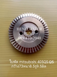 ใบพัด Mitsubishi 405QSQ5 แท้ มิตซูบิชิ อะไหล่ปั๊มน้ำ อุปกรณ์ปั๊มน้ำ ทุกชนิด water pump ชิ้นส่วนปั๊มน้ำ