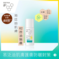 Sofina - SOFINA iP 控油隔離護膚防曬乳液 SPF50+ PA+++