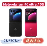高雄店取[[ 婕鑫通訊 ]]Motorola razr 40 Ultra/12+512(5G) 門號攜碼優惠多~歡迎洽詢