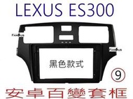 全新 安卓框- LEXUS  ES300   ES330 9吋 安卓面板 百變套框 - 黑色