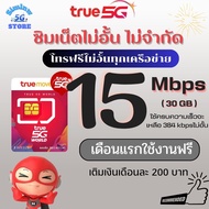 ซิมเทพทรู ความเร็ว 15 Mbps ไม่อั้น ไม่จำกัด + โทรฟรีทุกเครือข่าย 24 ช.ม. + True id 30 วัน  เดือนแรกใช้ฟรี