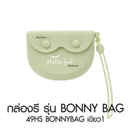 [รุ่น Bonny Bag]Hellosmile Bonny Bag Retainer Case กล่องใส่รีเทนเนอร์ กระเป๋าซิลิโคน มีรูระบายอากาศ 