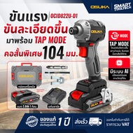 รุ่นใหม่ปี2026 ส่งด่วน สว่านไขควงกระแทกไร้สาย 20V OSUKA OCID822U-D1 สว่านไขควงไร้สาย สว่านกระแทก สว่