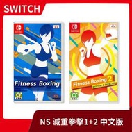 【已售完】全新現貨 NS 任天堂 switch 健身拳擊1+2 減重拳擊 fitness boxing 中文版