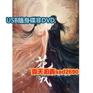 2023大陸劇 花戎/誤長生/花嫆 USB隨身非DVD 鞠婧祎郭俊辰 高清   6片USB隨身碟非DVD