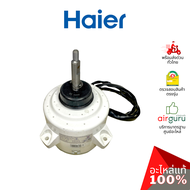 มอเตอร์คอยล์ร้อน Haier รหัส A0010401087 ** OUTDOOR MOTOR มอเตอร์พัดลม คอยล์ร้อน อะไหล่แอร์ ไฮเออร์ ข