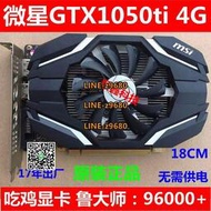 【可開發票】二手微星GTX1050Ti飆風4G 1050 2G D5臺式機吃雞游戲顯卡  單風扇