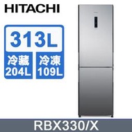 &lt;來電或私訊可享優惠&gt;【HITACHI 日立】313公升變頻兩門冰箱 RBX330琉璃鏡(X)