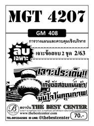 BC-1961 ข้อสอบลับเฉพาะ MGT 4207 (GM 408 ) การวางแผนและควบคุมเชิงบริหาร  ใช้เฉพาะภาค 2/63