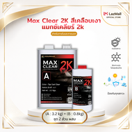 เคลือบเงา GOLDMAX MaxClear 2K สำหรับงานภายนอก ชุด 2 ส่วนผสม (A: 3.2 Kg. B: 0.8 Kg.)