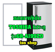 ขอบยางตู้เย็น TOSHIBA 1ประตู รุ่นGR-A199ZD