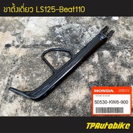 ขาตั้งกลาง ขาตั้งเดี่ยว Ls125 Beat110 NSR150 (ของแท้ 100% เบิกศูนย์) [50530-KW6-900] /เฟรมรถ ชุดสี แ