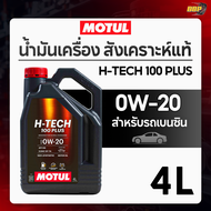 น้ำมันเครื่องสังเคราะห์แท้ 100%  เบนซิน H-Tech 100+ 5W-30  0W-20 4 ลิตร🔥